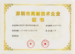 深圳市高新技術(shù)企業(yè)證書